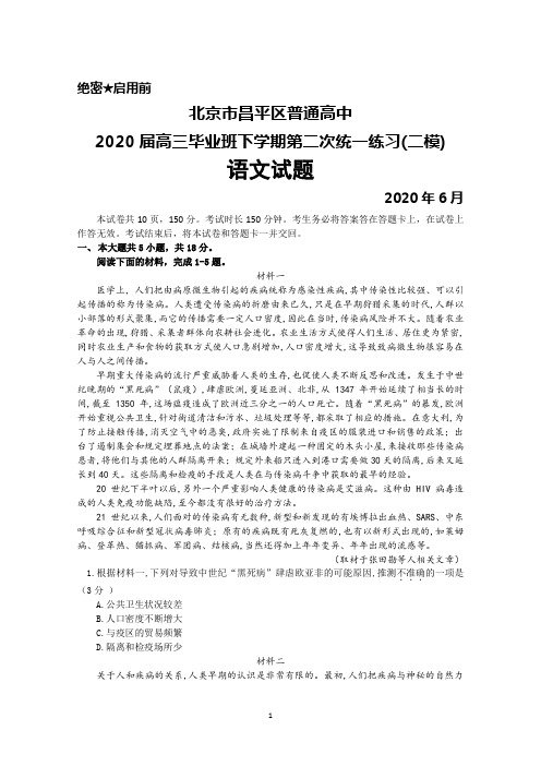 2020年6月北京市昌平区普通高中2020届高三下学期第二次统一练习(二模)语文试题及答案