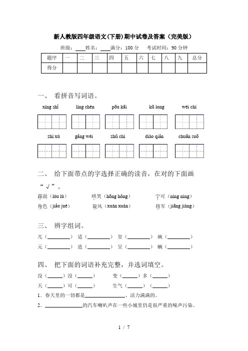 新人教版四年级语文(下册)期中试卷及答案(完美版)