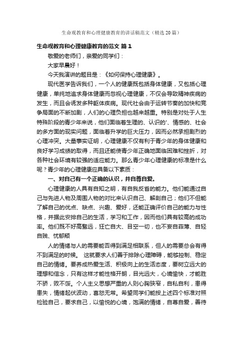 生命观教育和心理健康教育的讲话稿范文（精选20篇）