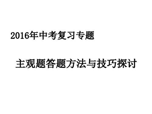 2016年中考思想品德简答题答题方法技巧