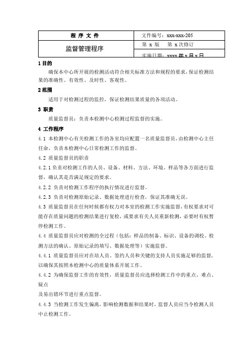 监督管理程序