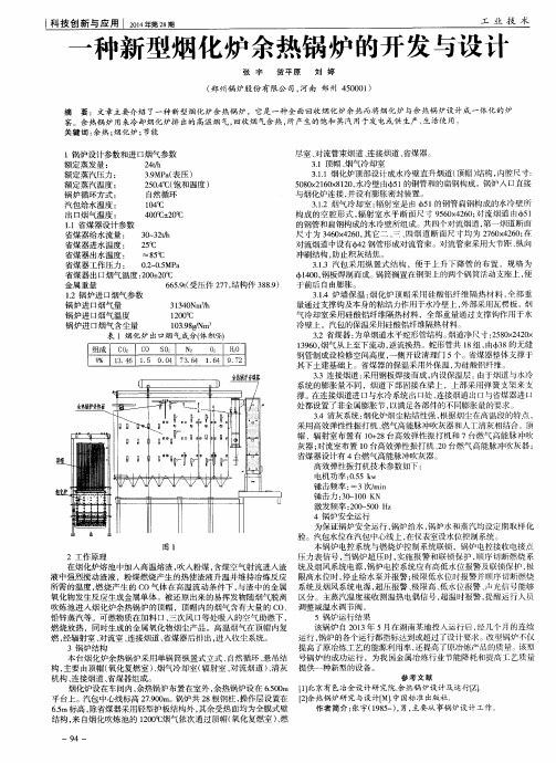 一种新型烟化炉余热锅炉的开发与设计