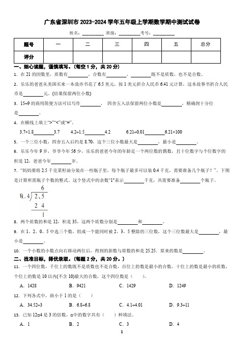 广东省深圳市2023-2024学年五年级上学期数学期中测试试卷(含答案)