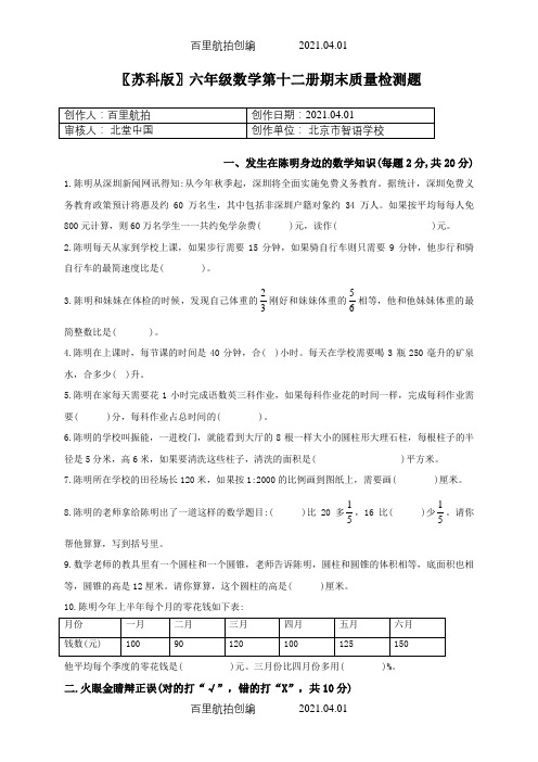 〖苏科版〗六年级数学第十二册期末质量检测题