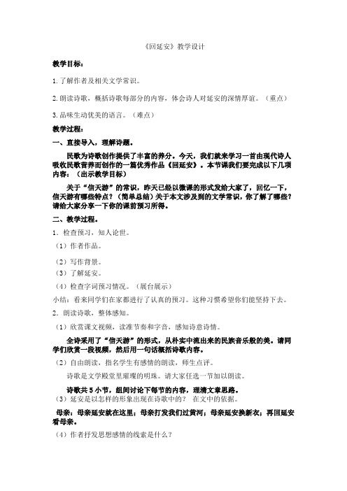 新人教版(部编)八年级语文下册《一单元 阅读 2 回延安》赛课导学案_19
