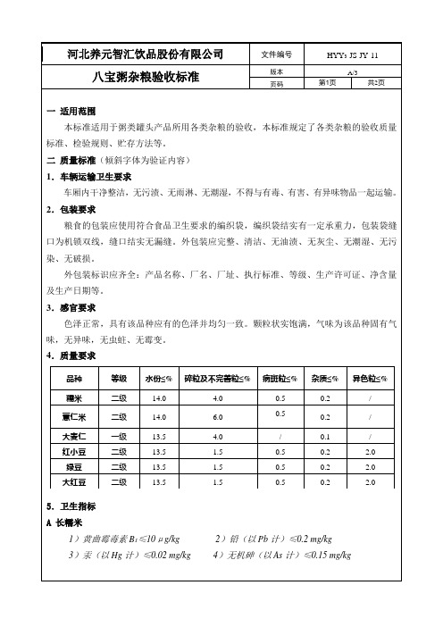 11八宝粥杂粮验收标准