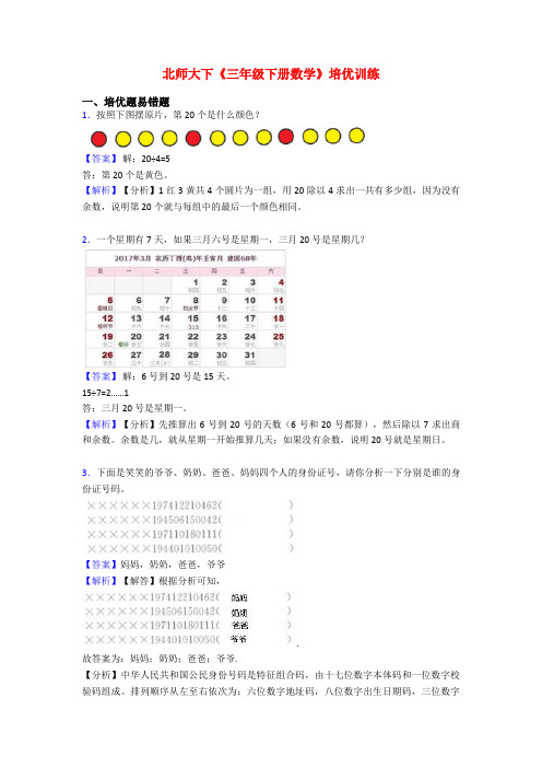 北师大下《三年级下册数学》培优训练