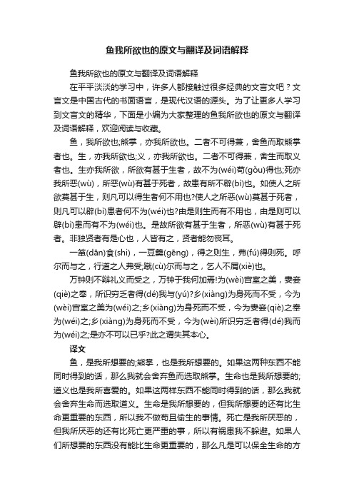 鱼我所欲也的原文与翻译及词语解释