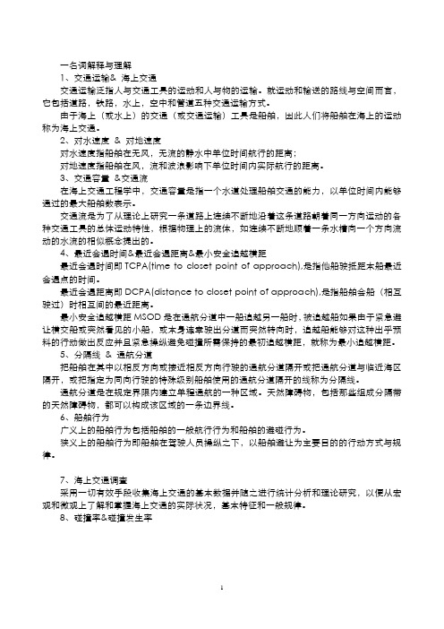 武汉理工大学海上交通工程期末考试重点