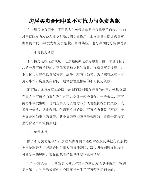 房屋买卖合同中的不可抗力与免责条款