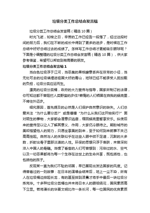 垃圾分类工作总结会发言稿（精选10篇）