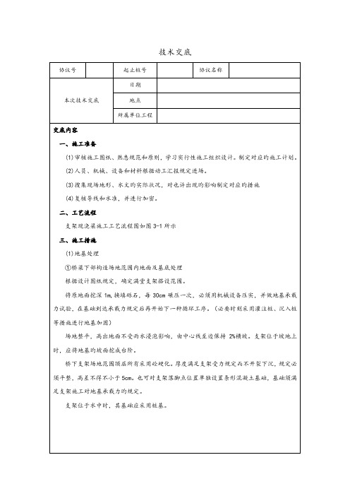 支架现浇箱梁施工技术交底