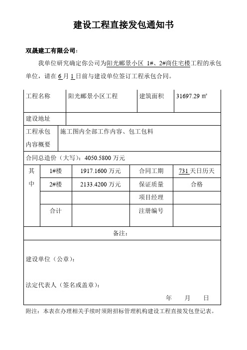 工程直接发包通知书