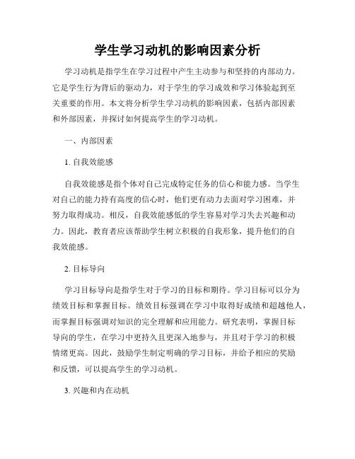 学生学习动机的影响因素分析