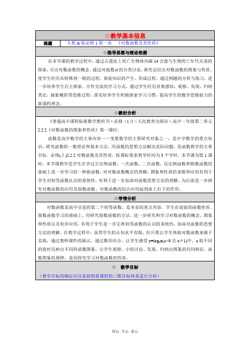 高中数学 对数函数及其性质教学设计 新人教A版必修1