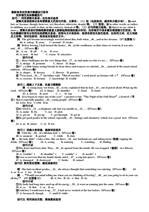 最新整理最新高考完形填空解题技巧指导.doc