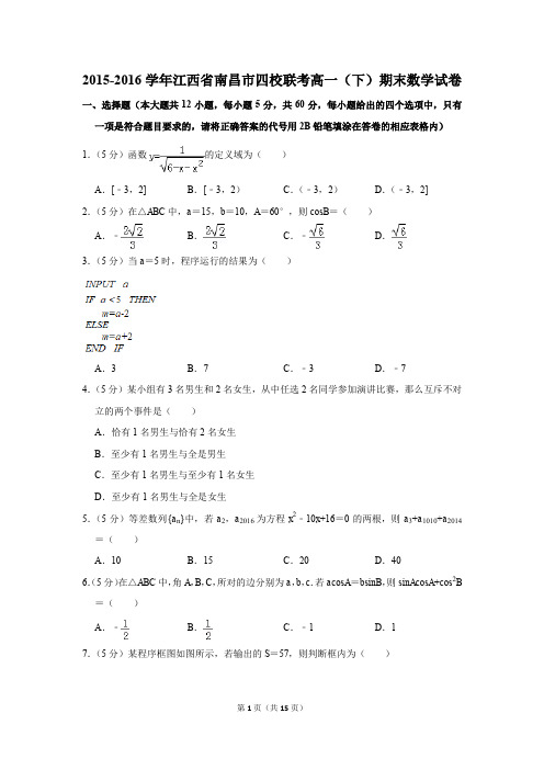 2015-2016年江西省南昌市四校联考高一(下)期末数学试卷(解析版)