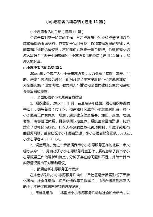 小小志愿者活动总结（通用11篇）