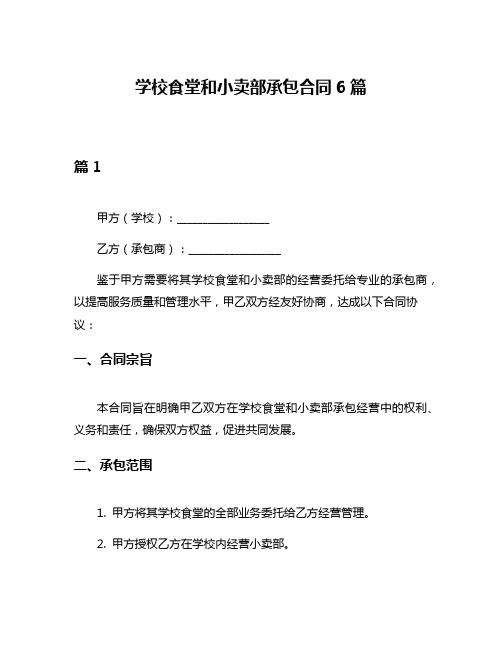 学校食堂和小卖部承包合同6篇