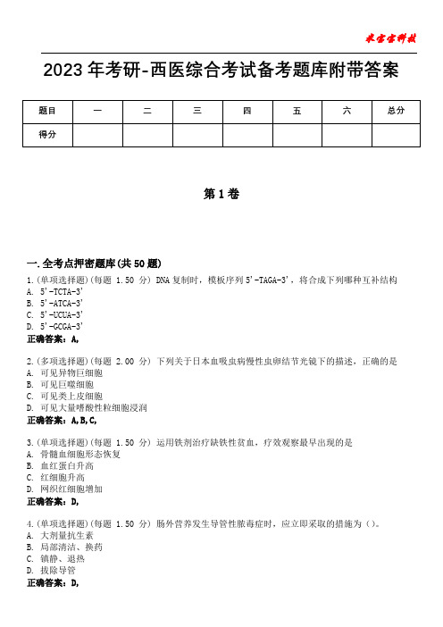 2023年考研-西医综合考试备考题库附带答案4