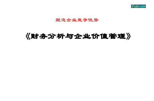 财务分析与企业价值管理