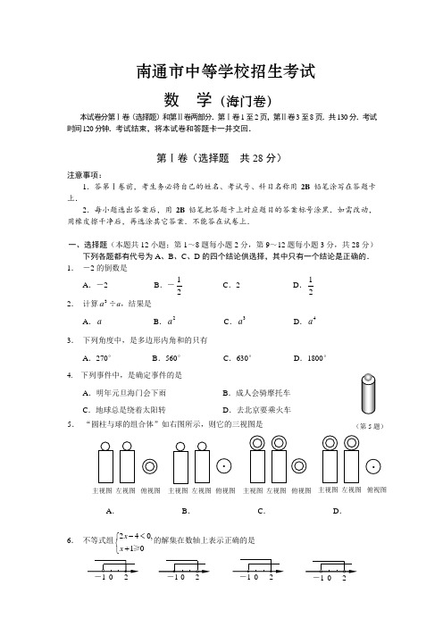 最新整理江苏省南市中等校招生考试数试题及答案海门卷.doc