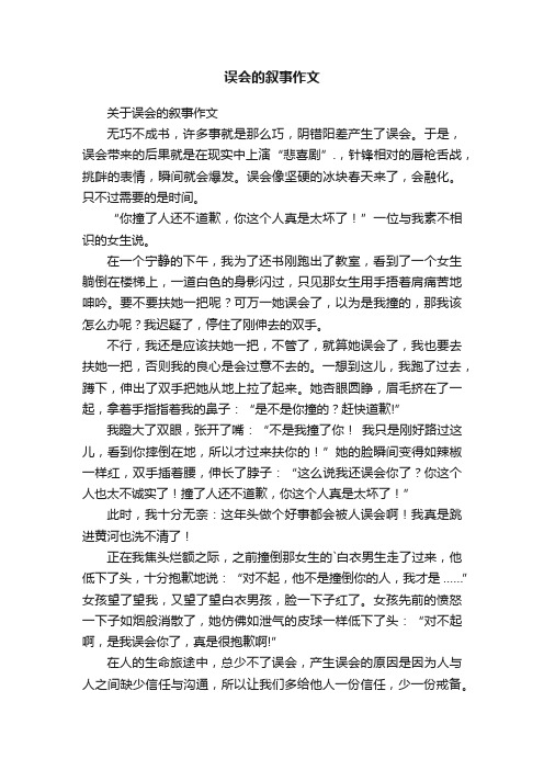 关于误会的叙事作文