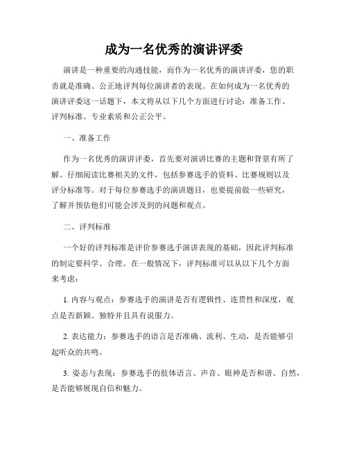 成为一名优秀的演讲评委