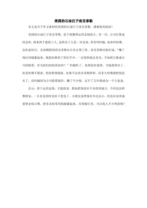 美国的石油巨子洛克菲勒_作文素材