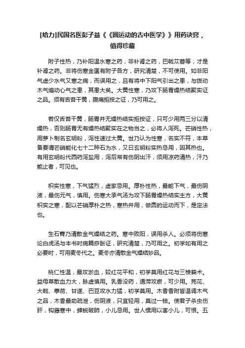 [给力]民国名医彭子益《《圆运动的古中医学》》用药诀窍，值得珍藏