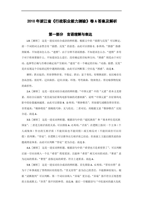 公务员浙江20100116行测言语理解与表达答案及解析【24为争议题】