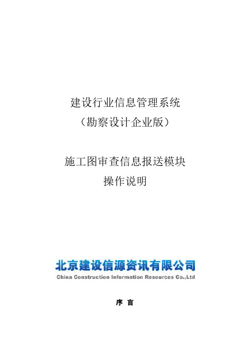 建设行业管理信息系统(分院系统)-施工图审查项目管理简装版操作手册