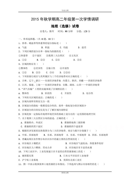 江苏省射阳县第二中学2015-2016学年高二上学期第一次学情调研地理(选修)试题 Word版含答案[ 高考]