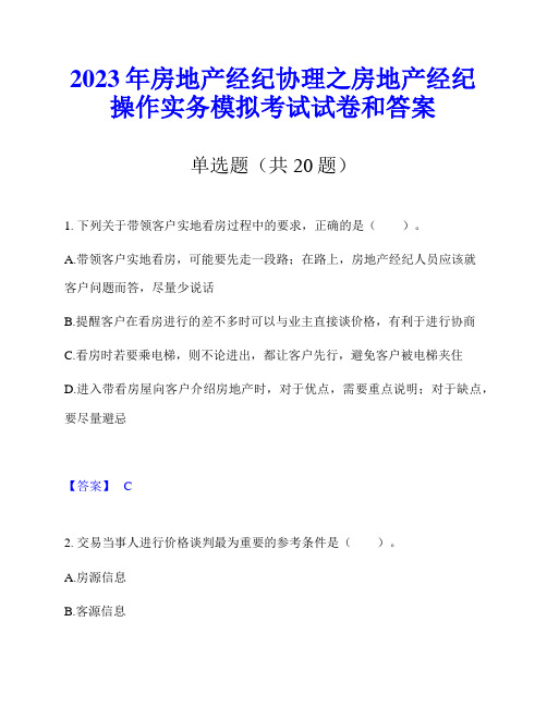 2023年房地产经纪协理之房地产经纪操作实务模拟考试试卷和答案