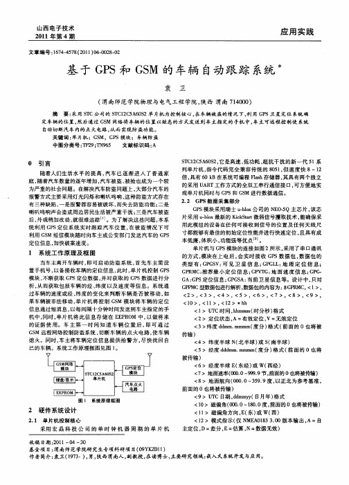 基于GPS和GSM的车辆自动跟踪系统