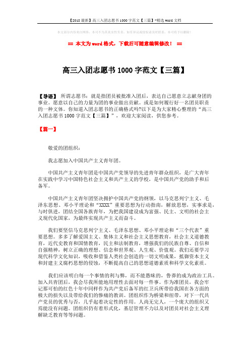 【2018最新】高三入团志愿书1000字范文【三篇】-精选word文档 (5页)