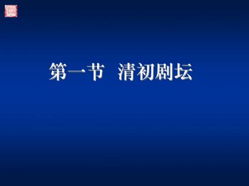 清代戏曲——清初戏曲和苏州派