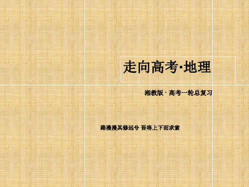 2020年高考地理一轮总复习地形对聚落及交通线路分布的影响课件湘教版必修