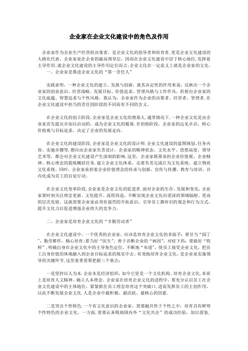 企业家在企业文化建设中的角色及作用