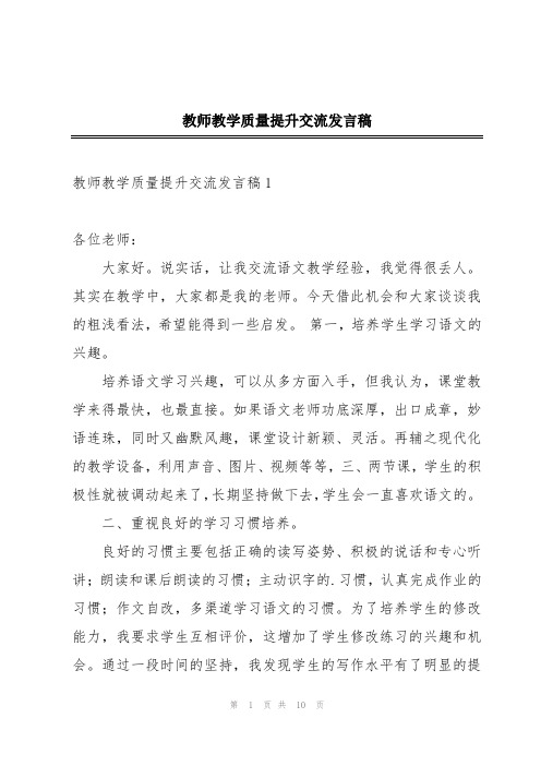 教师教学质量提升交流发言稿