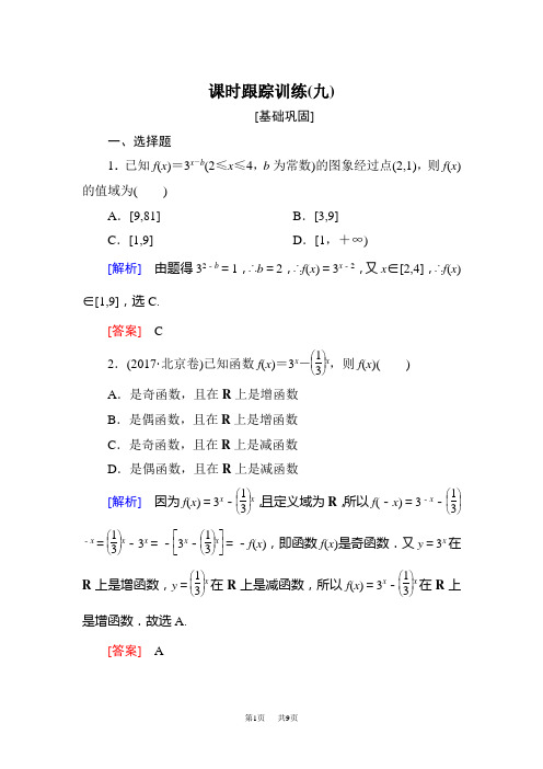 高三数学(文)一轮复习课时跟踪训练:第二章 函数的概念与基本初等函数 课时跟踪训练9 Word版含解析