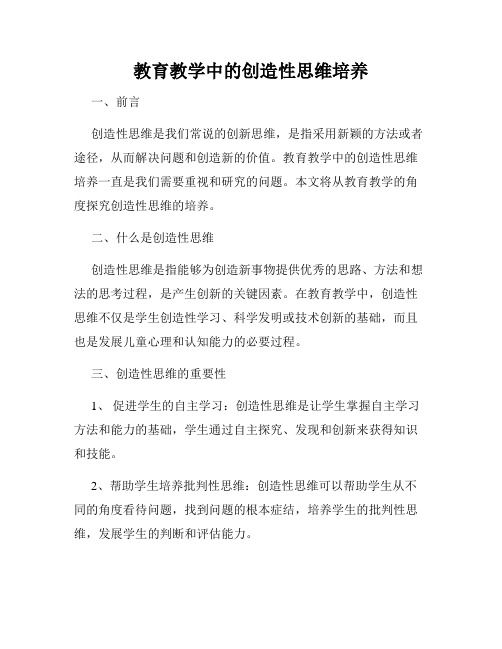 教育教学中的创造性思维培养