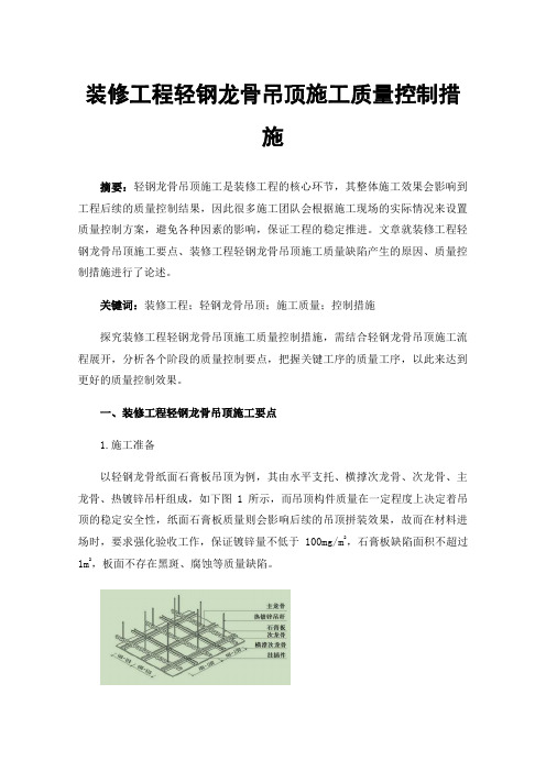 装修工程轻钢龙骨吊顶施工质量控制措施