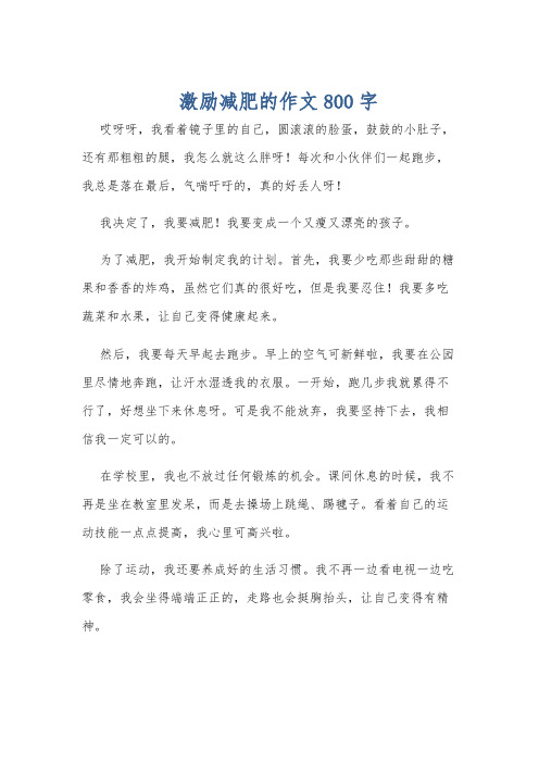 激励减肥的作文800字