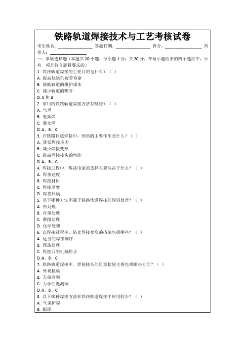 铁路轨道焊接技术与工艺考核试卷