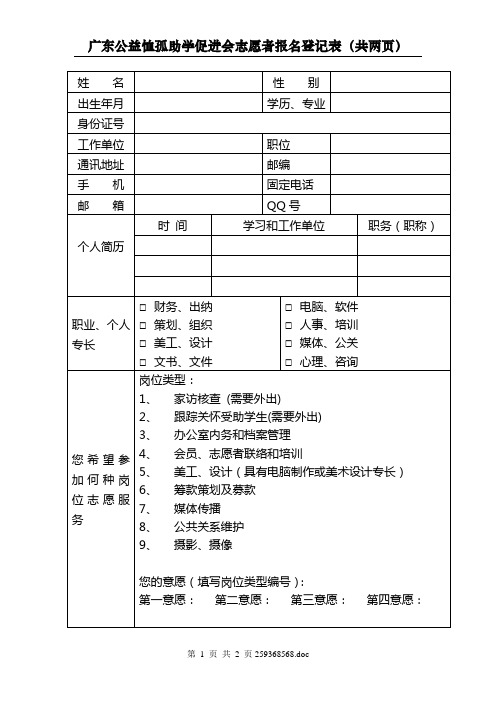 广东公益恤孤助学促进会志愿者申请表-姓名