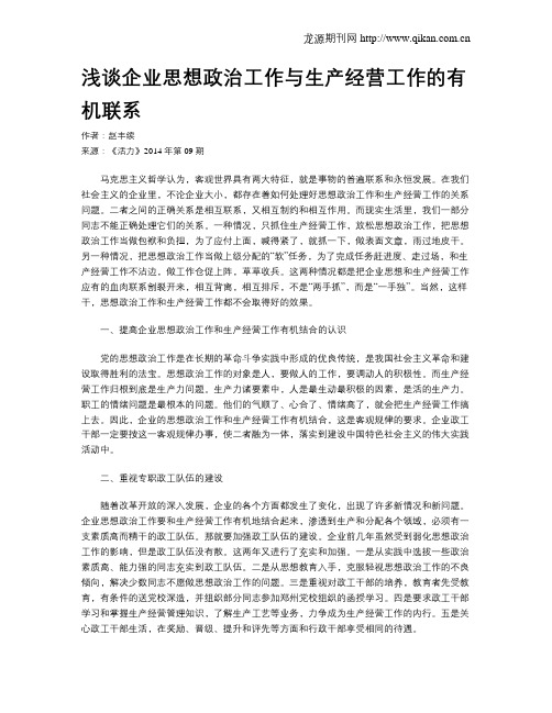 浅谈企业思想政治工作与生产经营工作的有机联系