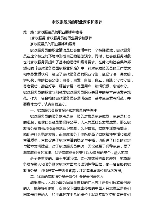 家政服务员的职业要求和素养