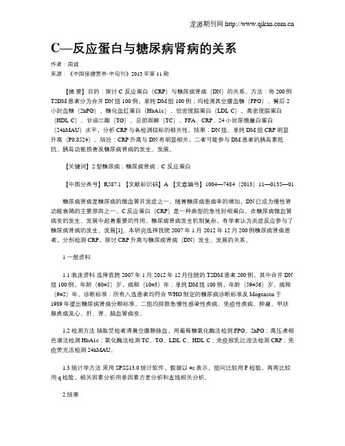 C—反应蛋白与糖尿病肾病的关系