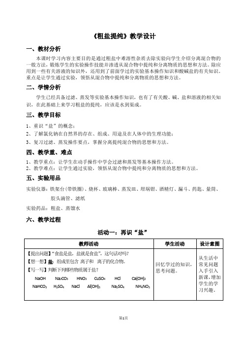 粗盐提纯教学设计公开课